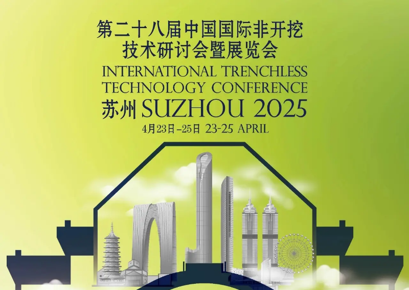 新超集團(tuán)受邀參加—2025第二十八屆中國(guó)國(guó)際非開(kāi)挖技術(shù)研討會(huì)暨展覽會(huì)-蘇州站